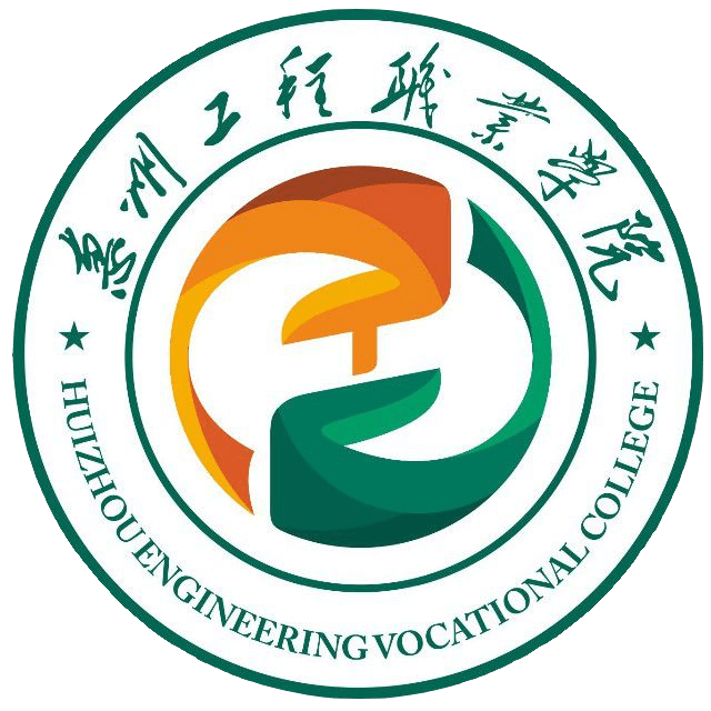 惠州工程职业学院