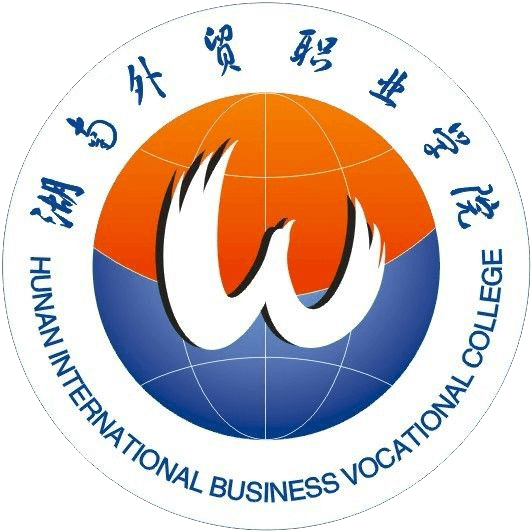 湖南外贸职业学院