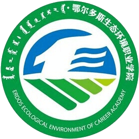 鄂尔多斯生态环境职业学院