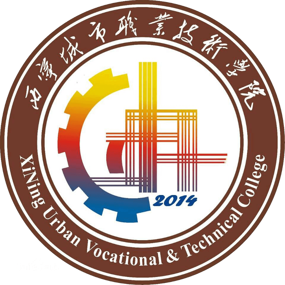 西宁城市职业技术学院